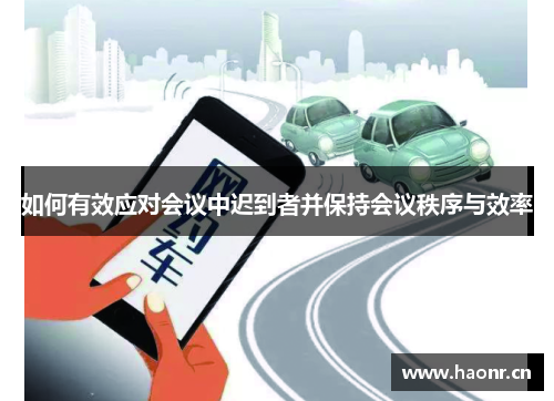 如何有效应对会议中迟到者并保持会议秩序与效率