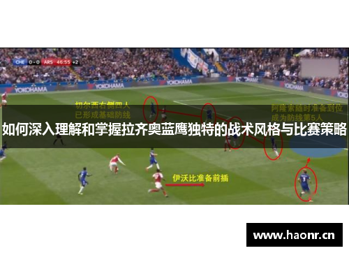 如何深入理解和掌握拉齐奥蓝鹰独特的战术风格与比赛策略