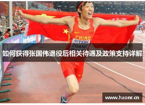 如何获得张国伟退役后相关待遇及政策支持详解