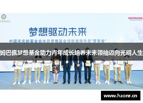 姆巴佩梦想基金助力青年成长培养未来领袖迈向光明人生